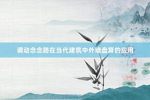 调动念念路在当代建筑中外墙盘算的应用